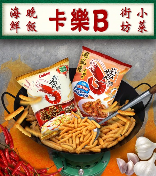 香港地道大排檔風味卡樂B蝦條
