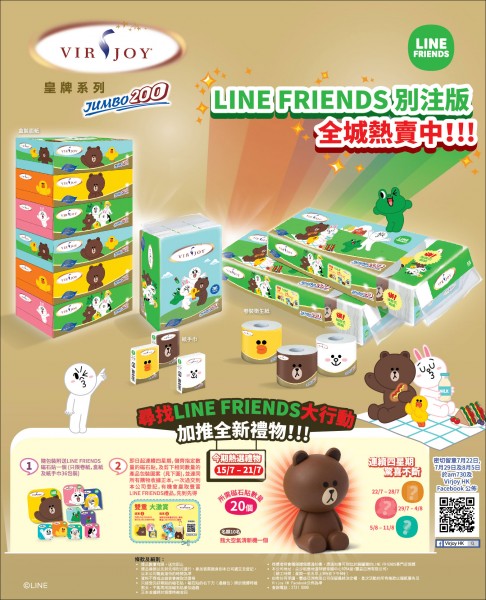 Virjoy x LINE FRIENDS特別版紙巾大獎賞強勢推出第二浪