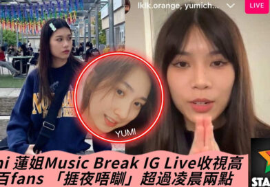 Yumi 蓮姐Music Break IG Live收視高 數百fans 「捱夜唔瞓」超過凌晨兩點