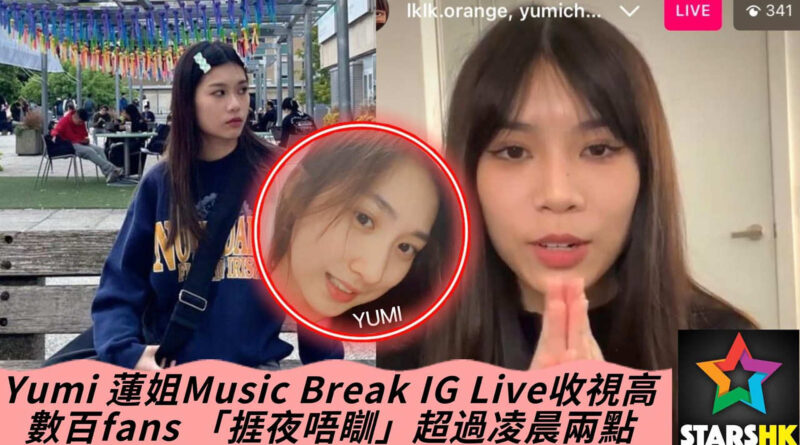 Yumi 蓮姐Music Break IG Live收視高 數百fans 「捱夜唔瞓」超過凌晨兩點