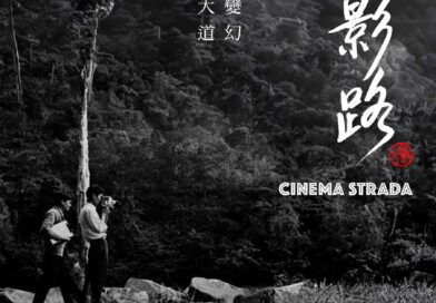 羅卡第一身口述自傳式紀錄片 聲影路 Cinema Strada