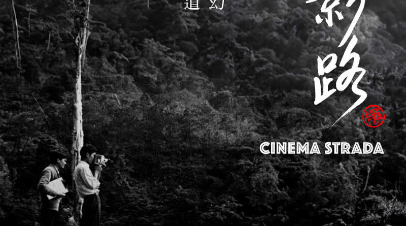 羅卡第一身口述自傳式紀錄片 聲影路 Cinema Strada