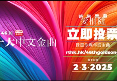 第 46 屆十大中文金曲 今起接受公眾網上投票