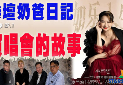 樂壇奶爸日記(第二季) Ep.7 – 演唱會的故事