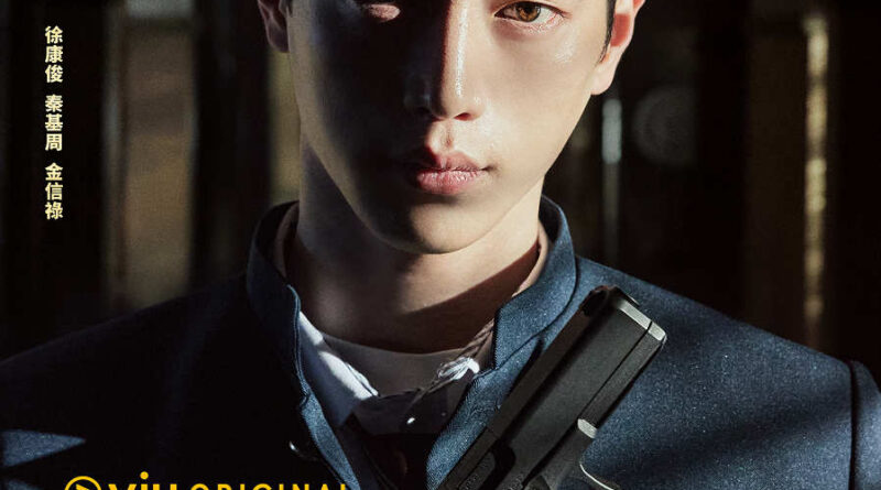 Viu Original《臥底高中》被喻韓版《逃學威龍》徐康俊劇本百中選一 化身王牌特工對抗金信祿