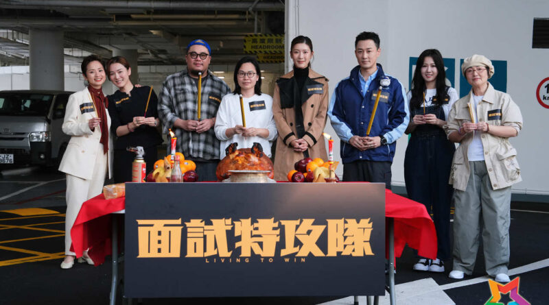 電影《面試特攻隊》開鏡 林峯 余香凝演有愛夫妻 王敏奕 梁雍婷施渾身解數撲學校