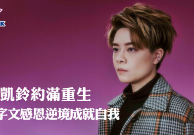 羅凱鈴約滿重生  千字文感恩逆境成就自我