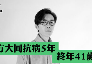 方大同抗病5年，終年41歲