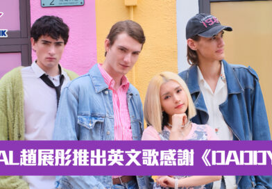 VAL趙展彤推出英文歌感謝《DADDY》 自爆邀爹哋合作冇抗拒   趙父原來唱得又演得