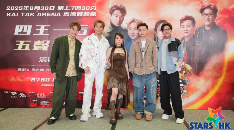 周吉佩、羅啟豪、譚輝智、黃劍文、谷婭溦 「四王一后 五聲激鬥」演唱會 7.30公開售票