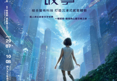 沉浸詩意劇場體驗 藝術科技打造感官新世界  《K城故事》  The Story of K City