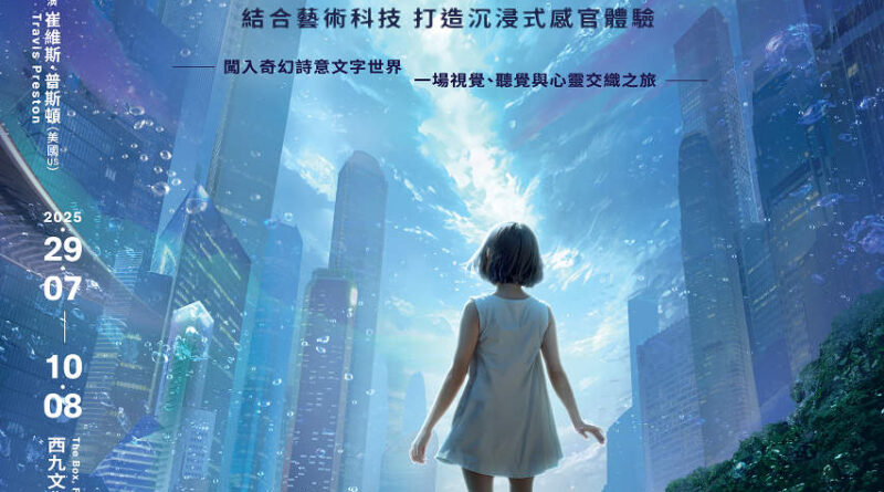 沉浸詩意劇場體驗 藝術科技打造感官新世界  《K城故事》  The Story of K City
