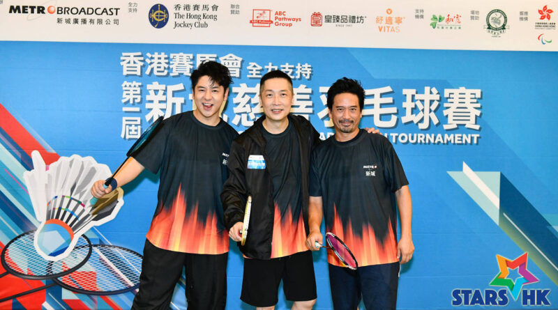 《第一屆新城慈善羽毛球賽》馬浚偉親自上場慈善星級表演賽  身體力行推動運動