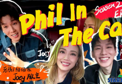 Phil 林奕匡與偶像 Joey 容祖兒遊車河 Joey 親自邀歌：「我呢世人一定要唱一首你嘅歌」
