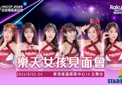 台灣人氣啦啦隊「樂天女孩」首次登陸香港電腦通訊節