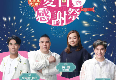 新晉電子售票網站CAST 開啟購票新體驗 「中三夏日感謝祭」黃博、張與辰及劉洋加李金凱門票 8月1日及4日起公開發售