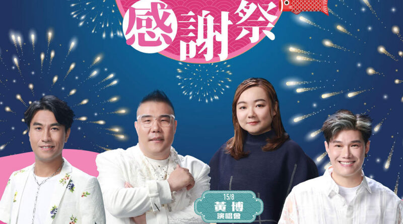 新晉電子售票網站CAST 開啟購票新體驗 「中三夏日感謝祭」黃博、張與辰及劉洋加李金凱門票 8月1日及4日起公開發售