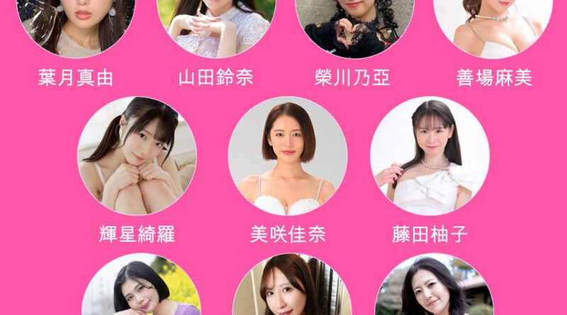 大灣區年度最強盛事 PinkD!《紅粉娛樂  博覽–澳門站》超過40位日本人氣男女優將齊聚澳門   AV界救世主高橋聖子強勢回歸大舞台