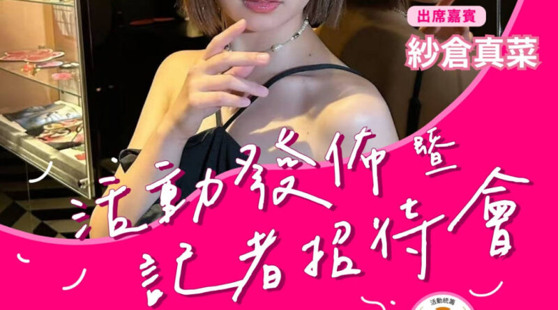 百萬粉絲白金卡女優紗倉真菜強勢訪港 將參與活動發佈會 | PinkD!《紅粉娛樂博覽–澳門站》 超過40位日本人氣男女優將齊聚澳門
