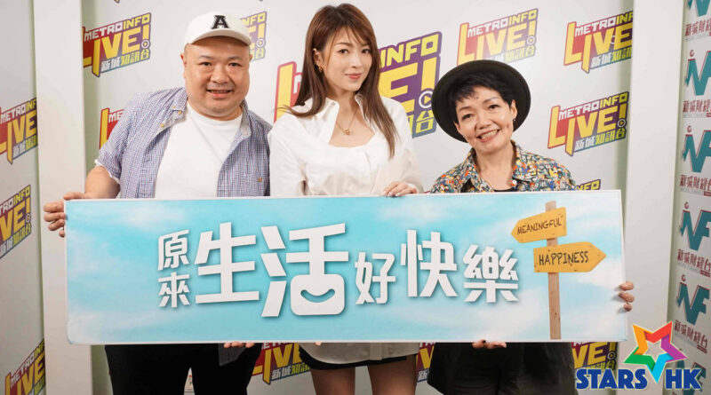 連詩雅接受新城廣播《原來生活好快樂》訪問  爆與老公陳家樂相處之道：我哋好直接