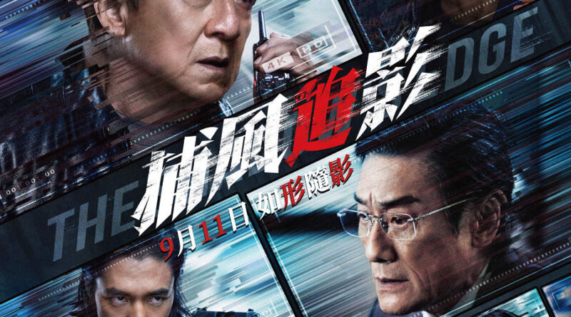 雲集男神級動作新貴 《捕風追影》定檔9月11日 香港隆重公映