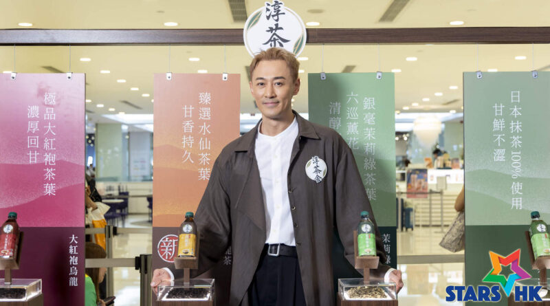 「淳茶感之王」林峯親嚐認證　升級淳茶舍®層次分明
