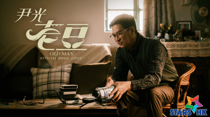 尹光新歌《老豆》演繹父子情的真摯告白與遺憾  盼望珍惜與家人相處的每一刻 勇敢說出那句在心底的「我愛你」