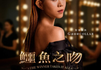 葉念琛舞台劇《鱷魚之吻》優先預售 火速售罄 Gao@COLLAR聯同2大金像級男演員袁富華 梁仲恆大鬥演技 掀「浮世鱷夢」