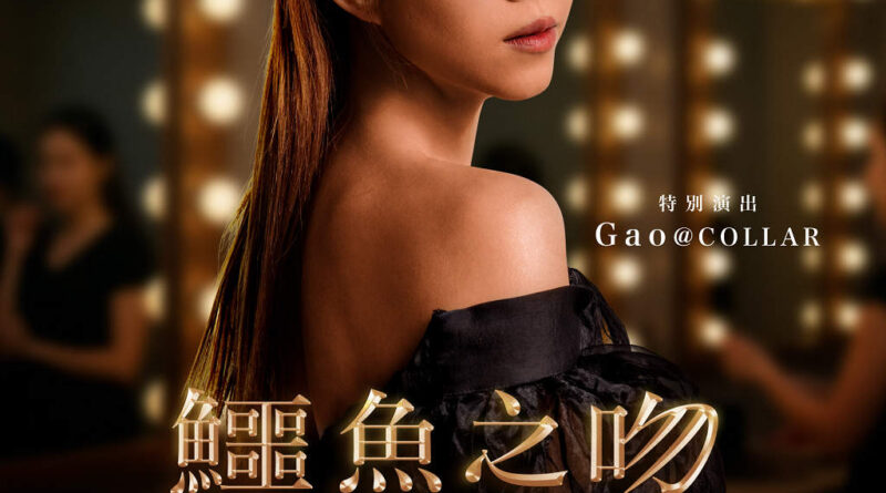 葉念琛舞台劇《鱷魚之吻》優先預售 火速售罄 Gao@COLLAR聯同2大金像級男演員袁富華 梁仲恆大鬥演技 掀「浮世鱷夢」