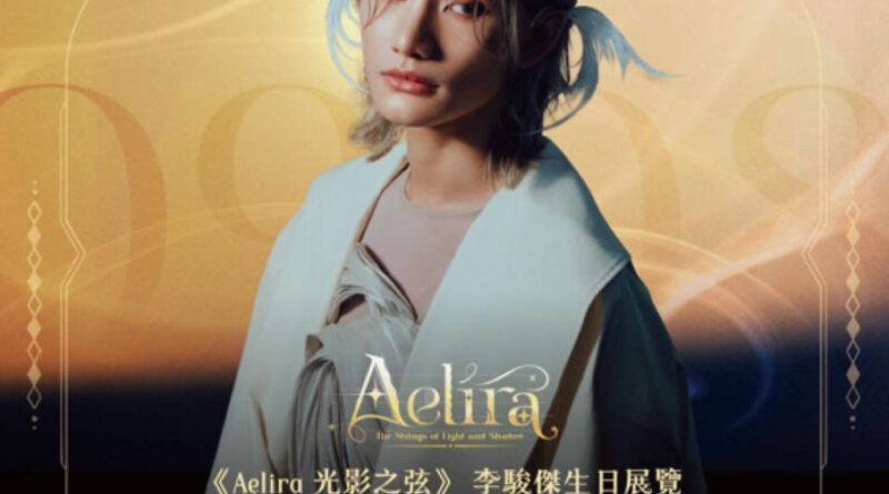 Jeremy李駿傑生日展覽「Aelira – 光影之弦」夢幻登場 光影交織、情感共鳴  與Unicorns締造珍貴回憶