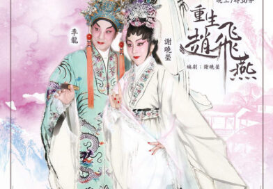 穿越粵劇《重生趙飛燕》 逆天改命 載譽歸來