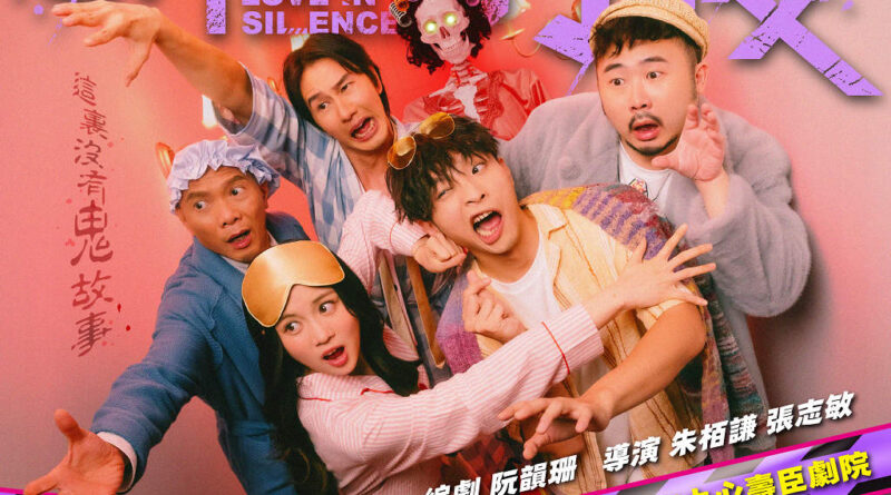 潘紹聰為首「恐怖在線」哈囉喂劇場 第三年推出舞台劇《請勿打擾》 阿Dee玩頹廢  Candy首度睡衣look示人