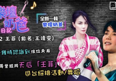 講完咗夏韶聲之後第二集 #樂壇奶爸繼續同 #雷蒙 開講 #天后中的天后 #王菲#王靖雯 #Ep2