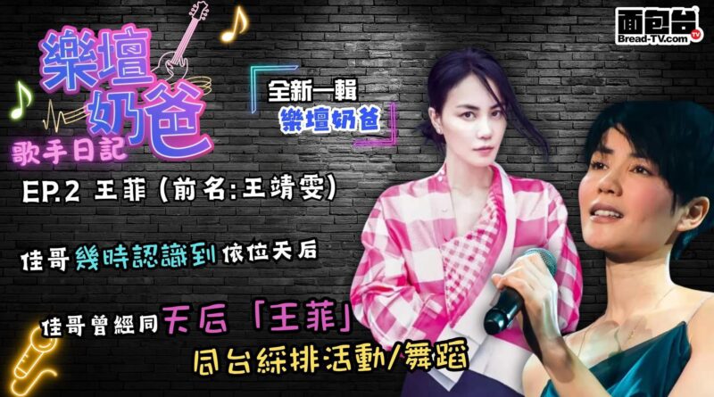講完咗夏韶聲之後第二集 #樂壇奶爸繼續同 #雷蒙 開講 #天后中的天后 #王菲#王靖雯 #Ep2