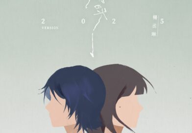 跨越20年時光對話！楊丞琳重置經典〈曖昧〉 從青澀曖昧到釋然新生