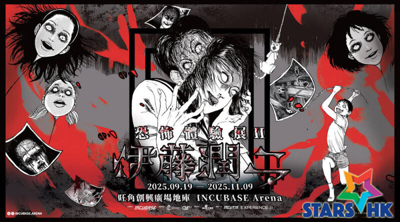 日本當代恐怖漫畫大師 《伊藤潤二 恐怖體驗展 2》  9月小心慎入！大師級驚嚇鬼屋 ＋ 伊藤潤二動畫複製原畫展示區