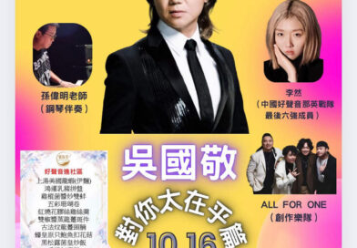「好聲音進社區 」第一站-青衣，邀請吳國敬打頭陣表演