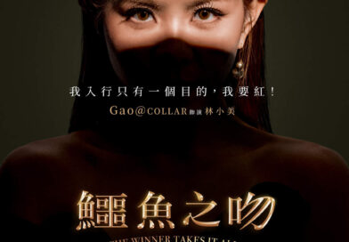 葉念琛作品《鱷魚之吻》公演倒數兩個月演藝學院 首戰舞台劇談善言享受現場刺激  GAO@COLLAR跳出舒適圈