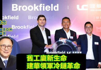UTO財經|菲嚟開股 | 藺常念：舊工廈新生命 建華領軍冷鏈革命