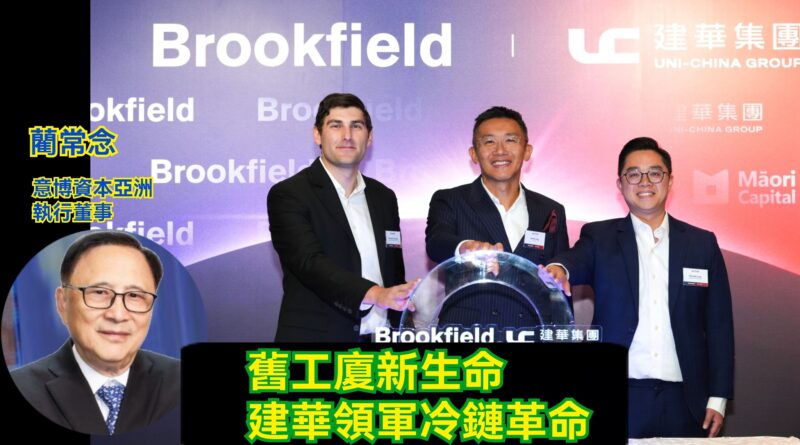 UTO財經|菲嚟開股 | 藺常念：舊工廈新生命 建華領軍冷鏈革命