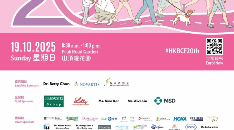 香港乳癌基金會慈善步行籌款活動 「乳健同行 2025」-乳你前行20載