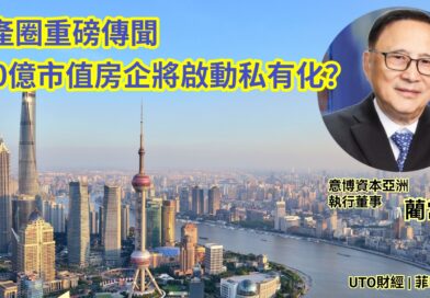 UTO財經|菲嚟開股 | 藺常念：地產圈重磅傳聞 700億市值房企將啟動私有化？