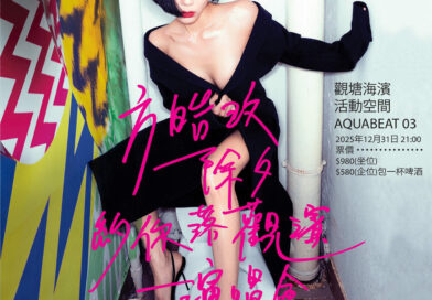 本地舞台主辦 《方皓玟除夕約你落觀濱演唱會》