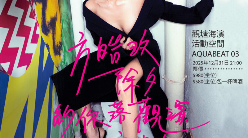 本地舞台主辦 《方皓玟除夕約你落觀濱演唱會》