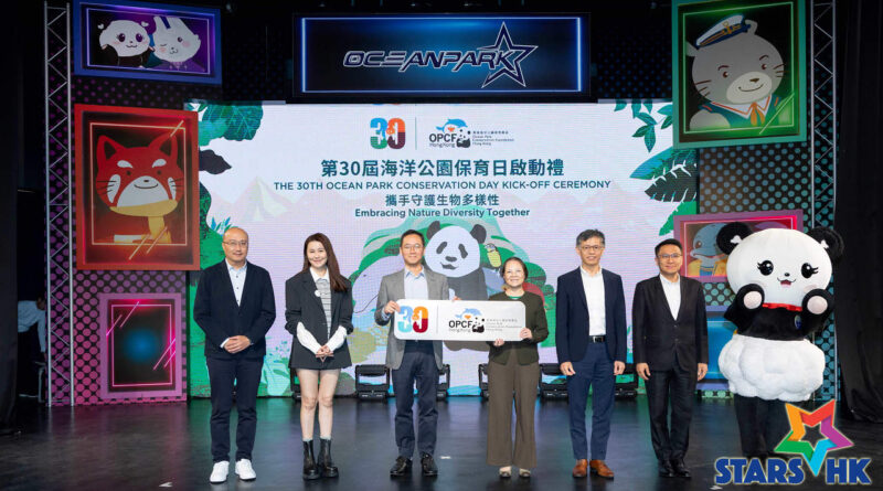 「海洋公園保育日」30周年登場 凝聚公眾力量  攜手守護香港生物多樣性及自然生態