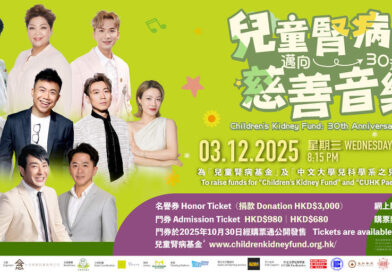 《兒童腎病基金  邁向30週年慈善音樂會》肥媽、梁思浩、吳家樂、鄧兆尊、陳奐仁、周吉佩、龍婷、 支嚳儀、顔米羔、劉洋、金凱 12月3日麥花臣場館舉行