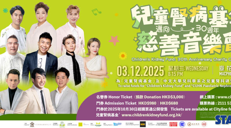 《兒童腎病基金  邁向30週年慈善音樂會》肥媽、梁思浩、吳家樂、鄧兆尊、陳奐仁、周吉佩、龍婷、 支嚳儀、顔米羔、劉洋、金凱 12月3日麥花臣場館舉行
