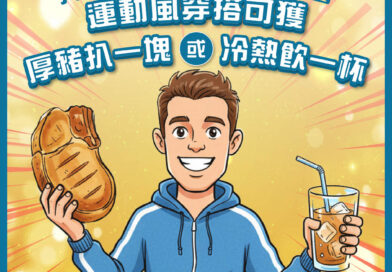 雲集多個人氣品牌 元朗冰室/撒冒小麵/姚姚酸菜魚/Moto Mala 全運會期間限定優惠  全城集氣為香港運動員加油