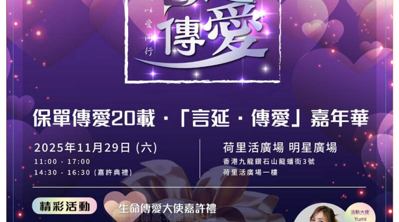 保單傳愛20載・『言延‧傳愛』嘉年華