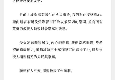 奇蹟娛樂及Supper Moment 捐贈港幣三十萬支援大埔宏福苑的災民與家屬